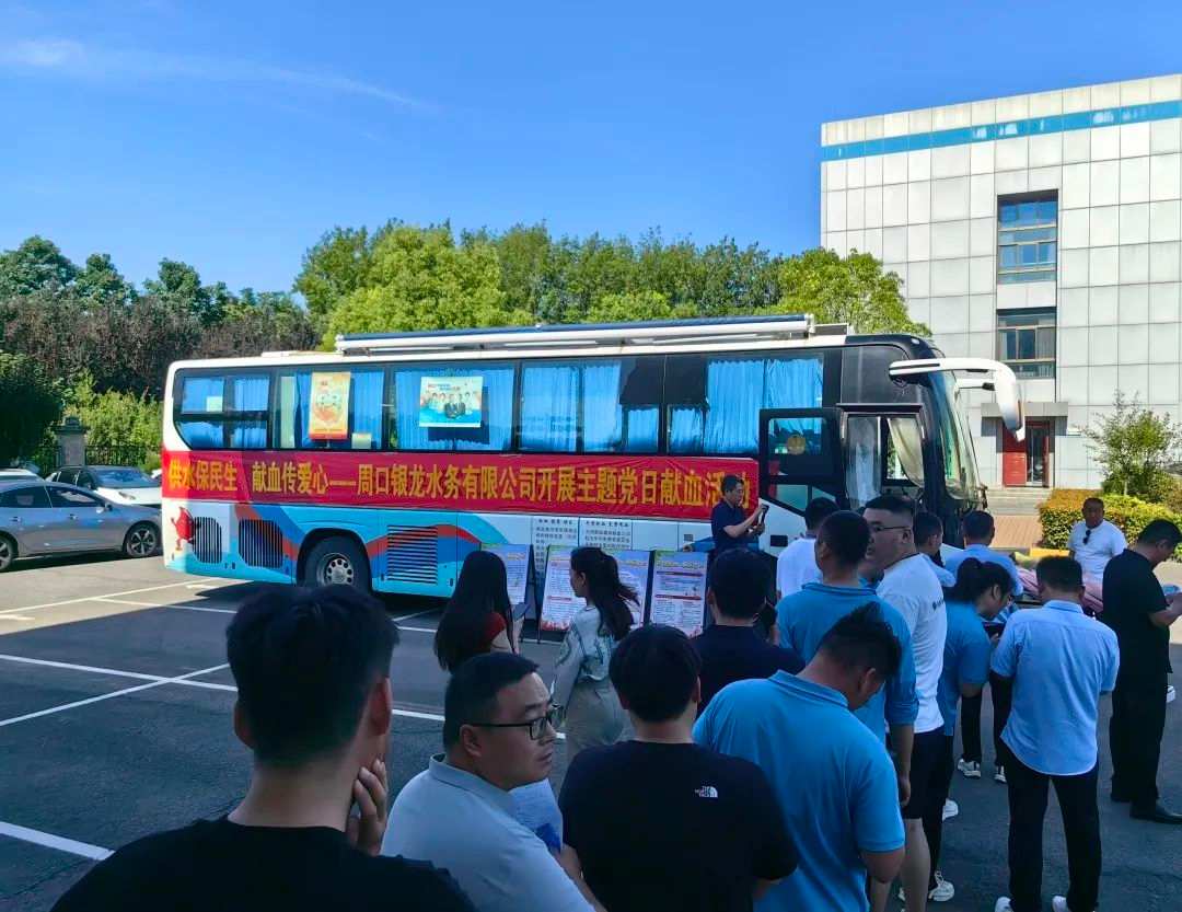 供水保民生，獻(xiàn)血傳愛心--周口銀龍水務(wù)有限公司開展主題黨日獻(xiàn)血活動(dòng)